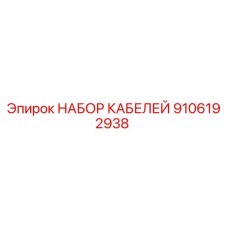 9106192938 НАБОР КАБЕЛЕЙ Epiroc