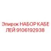 9106192938 НАБОР КАБЕЛЕЙ Epiroc