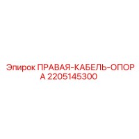 2205145300 ПРАВАЯ КАБЕЛЬ ОПОРА Epiroc