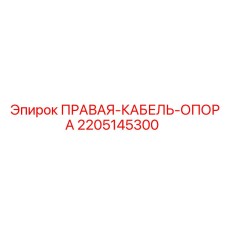 2205145300 ПРАВАЯ КАБЕЛЬ ОПОРА Epiroc
