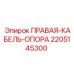 2205145300 ПРАВАЯ КАБЕЛЬ ОПОРА Epiroc