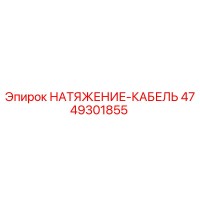 4749301855 НАТЯЖЕНИЕ-КАБЕЛЬ Epiroc