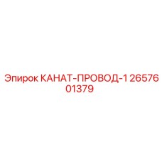 2657601379 КАНАТ-ПРОВОД-1 Epiroc