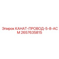 2657635815 КАНАТ-ПРОВОД-5-8-АСМ Epiroc