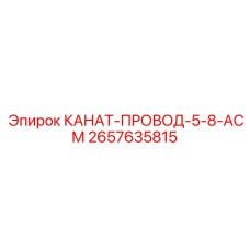 Высоконагруженный канат-провод 2657635815 Epiroc