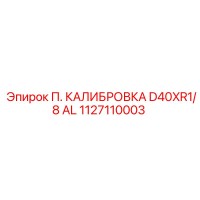 1127110003 П. КАЛИБРОВКА D40XR1/8 AL Epiroc