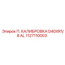 1127110003 П. КАЛИБРОВКА D40XR1/8 AL Epiroc