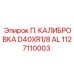 1127110003 П. КАЛИБРОВКА D40XR1/8 AL Epiroc