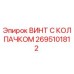 Оригинальный винт 2695101812 Epiroc с защитным колпачком