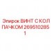 2695102851 ВИНТ С КОЛПАЧКОМ Epiroc