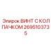 Специализированный винт 2695103735 Epiroc для крепления штанг