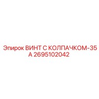 2695102042 ВИНТ С КОЛПАЧКОМ-35А Epiroc