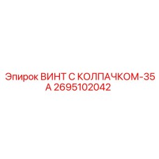 Усиленный винт 2695102042-35А Epiroc с защитным покрытием