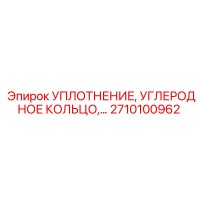 2710100962 УПЛОТНЕНИЕ, УГЛЕРОДНОЕ КОЛЬЦО Epiroc