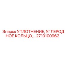 2710100962 УПЛОТНЕНИЕ, УГЛЕРОДНОЕ КОЛЬЦО Epiroc