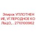 2710100962 УПЛОТНЕНИЕ, УГЛЕРОДНОЕ КОЛЬЦО Epiroc