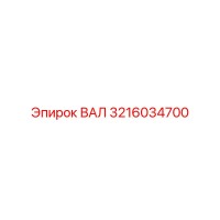3216034700 ВАЛ Epiroc