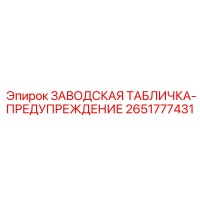 2651777431 ЗАВОДСКАЯ ТАБЛИЧКА-ПРЕДУПРЕЖДЕНИЕ Epiroc