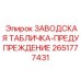 2651777431 ЗАВОДСКАЯ ТАБЛИЧКА-ПРЕДУПРЕЖДЕНИЕ Epiroc