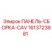 1613723881 ПАНЕЛЬ-СБОРКА-CAV Epiroc
