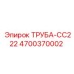 4700370002 ТРУБА-CC222 Epiroc