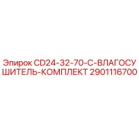 2901116700 CD24-32-70-C-ВЛАГОСУШИТЕЛЬ-КОМПЛЕКТ Epiroc