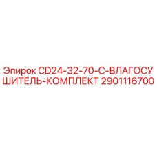 Оригинальный влагосушитель Epiroc артикул 2901116700