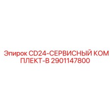 Расширенный сервисный набор Epiroc артикул 2901147800