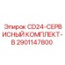 Расширенный сервисный набор Epiroc артикул 2901147800
