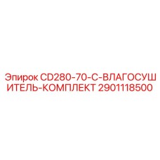 2901118500 CD280-70-C-ВЛАГОСУШИТЕЛЬ-КОМПЛЕКТ Epiroc