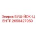 2658427950 БУШ-ЙОК-ЦЕНТР Epiroc