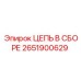 Готовый цепной комплект для буровых станков Epiroc артикул 2651900629