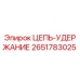 Оригинальная цепь-удержание Epiroc артикул 2651783025