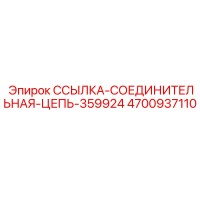 4700937110 ССЫЛКА-СОЕДИНИТЕЛЬНАЯ-ЦЕПЬ-359924 Epiroc