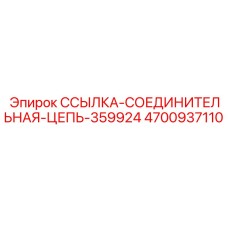 4700937110 ССЫЛКА-СОЕДИНИТЕЛЬНАЯ-ЦЕПЬ-359924 Epiroc