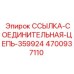 4700937110 ССЫЛКА-СОЕДИНИТЕЛЬНАЯ-ЦЕПЬ-359924 Epiroc