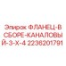 2236201791 ФЛАНЕЦ-В СБОРЕ-КАНАЛОВЫЙ-3-X-4 Epiroc