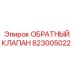 Клапан гидравлический обратный Epiroc 823005022