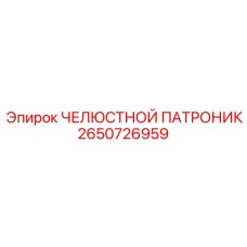 2650726959 ЧЕЛЮСТНОЙ ПАТРОНИК Epiroc