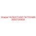 2650726959 ЧЕЛЮСТНОЙ ПАТРОНИК Epiroc