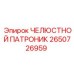 2650726959 ЧЕЛЮСТНОЙ ПАТРОНИК Epiroc