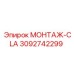 3092742299 МОНТАЖ-CLA Epiroc