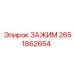 Профессиональный зажим 2651862654 от производителя Epiroc