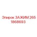 Высоконапорный зажим 2651868693 от производителя Epiroc