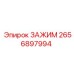 Оригинальный зажим Epiroc артикул 2656897994