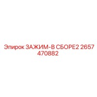 2657470882 ЗАЖИМ-В СБОРЕ2 Epiroc