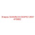 Зажим Epiroc в сборе2 артикул 2657470882
