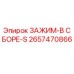 Оригинальный зажим Epiroc 2657470866 в сборе
