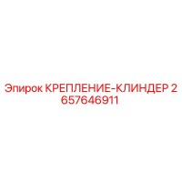 2657646911 КРЕПЛЕНИЕ-КЛИНДЕР Epiroc