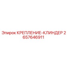 2657646911 КРЕПЛЕНИЕ-КЛИНДЕР Epiroc